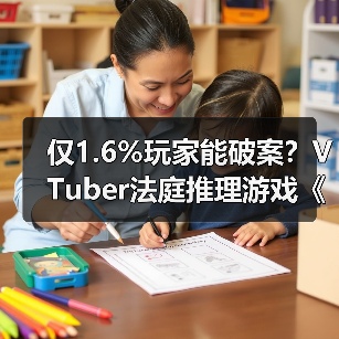 仅1.6%玩家能破案？VTuber法庭推理游戏《谁是中之人》开售(图4)
