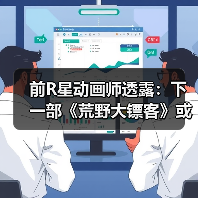 前R星动画师透露：下一部《荒野大镖客》或已进入开发阶段，何时发布？(图3)