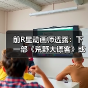 前R星动画师透露：下一部《荒野大镖客》或已进入开发阶段，何时发布？(图1)