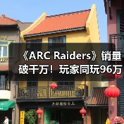 《ARC Raiders》销量破千万！玩