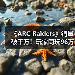 《ARC Raiders》销量破千万！玩家同玩96万，PvPvE射击为何爆火？(图3)