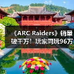 《ARC Raiders》销量破千万！玩家同玩96万，PvPvE射击为何爆火？(图4)
