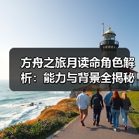 方舟之旅月读命角色解析：能力与背景全揭秘(图2)