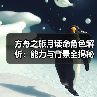 方舟之旅月读命角色解析：能力与背景全揭秘(图1)