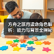方舟之旅月读命角色解析：能力与背景全揭秘(图4)