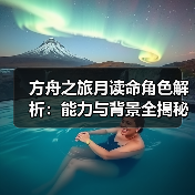 方舟之旅月读命角色解析：能力与背景全揭秘(图3)