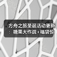 方舟之旅圣诞活动更新：糖果大作战+福袋惊喜来袭！(图3)