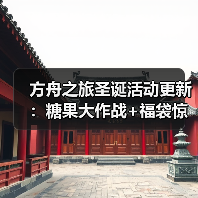 方舟之旅圣诞活动更新：糖果大作战+福袋惊喜来袭！(图4)