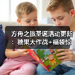 方舟之旅圣诞活动更新：糖果大作战+福袋惊喜来袭！(图2)