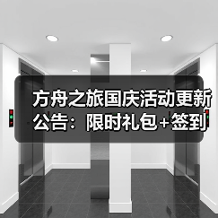 方舟之旅国庆活动更新公告：限时礼包+签到好礼揭秘(图1)