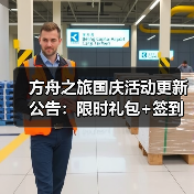 方舟之旅国庆活动更新公告：限时礼包+签到好礼揭秘(图3)
