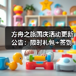 方舟之旅国庆活动更新公告：限时礼包+签到好礼揭秘(图2)