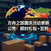 方舟之旅国庆活动更新公告：限时礼包+签到好礼揭秘(图4)