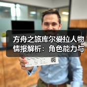 方舟之旅库尔爱拉人物情报解析：角色能力与定位全揭秘(图4)