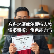 方舟之旅库尔爱拉人物情报解析：角色能力与定位全揭秘(图2)