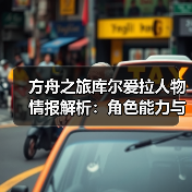 方舟之旅库尔爱拉人物情报解析：角色能力与定位全揭秘(图3)