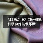 《红色沙漠》自研引擎引领游戏技术革新