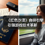 《红色沙漠》自研引擎引领游戏技术革新(图2)