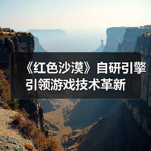 《红色沙漠》自研引擎引领游戏技术革新(图4)