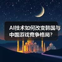 AI技术如何改变韩国与中国游戏竞争格局？(图4)