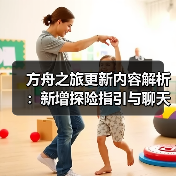 方舟之旅更新内容解析：新增探险指引与聊天功能(图2)