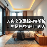 方舟之旅更新内容解析：新增探险指引与聊天功能(图4)