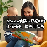 Steam侦探节悬疑神作1折来袭，侦探们