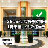 Steam侦探节悬疑神作1折来袭，侦探们准备好了吗？(图2)