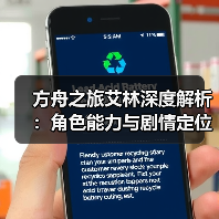 方舟之旅艾林深度解析：角色能力与剧情定位