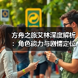 方舟之旅艾林深度解析：角色能力与剧情定位全揭秘(图4)