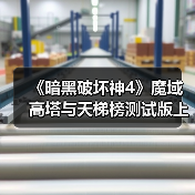 《暗黑破坏神4》魔域高塔与天梯榜测试版上线，挑战玩法等你体验(图4)