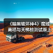《暗黑破坏神4》魔域高塔与天梯榜测试版上线，挑战玩法等你体验(图3)