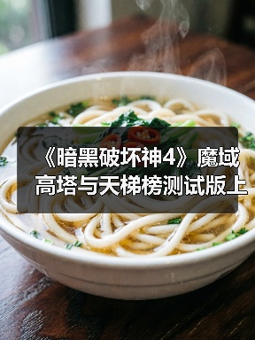《暗黑破坏神4》魔域高塔与天梯榜测试版上