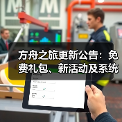 方舟之旅更新公告：免费礼包、新活动及系统优化(图4)