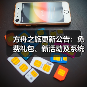 方舟之旅更新公告：免费礼包、新活动及系统优化(图3)