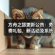 方舟之旅更新公告：免费礼包、新活动及系统