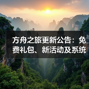 方舟之旅更新公告：免费礼包、新活动及系统优化(图2)