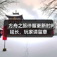 方舟之旅停服更新时间延长，玩家请留意
