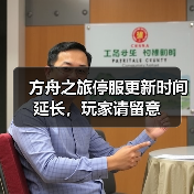 方舟之旅停服更新时间延长，玩家请留意(图3)