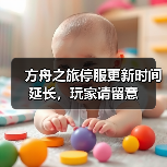 方舟之旅停服更新时间延长，玩家请留意(图4)