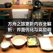 方舟之旅更新内容全解析：界面优化与奖励调整(图4)