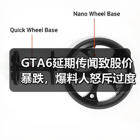 GTA6延期传闻致股价暴跌，爆料人怒斥过度解读？(图1)