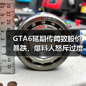 GTA6延期传闻致股价暴跌，爆料人怒斥过度解读？(图3)