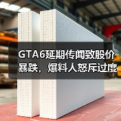 GTA6延期传闻致股价暴跌，爆料人怒斥过度解读？(图2)