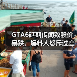 GTA6延期传闻致股价暴跌，爆料人怒斥过度解读？(图4)
