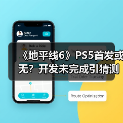 《地平线6》PS5首发或无？开发未完成引猜测(图2)