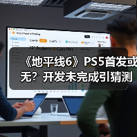 《地平线6》PS5首发或无？开发未完成引猜测(图4)