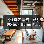 《检疫区 最后一站》登陆Xbox Game Pass 策略生存新玩法(图3)