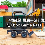 《检疫区 最后一站》登陆Xbox Game Pass 策略生存新玩法(图1)
