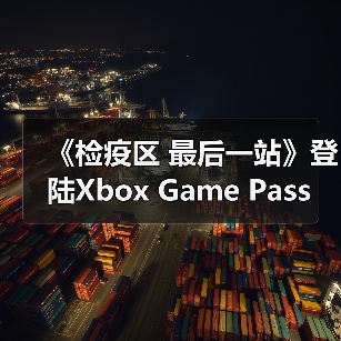 《检疫区 最后一站》登陆Xbox Game Pass 策略生存新玩法(图4)